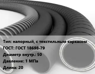 Рукав напорный, с текстильным каркасом ГОСТ: ГОСТ 18698-79 d=50 1 МПа L=20